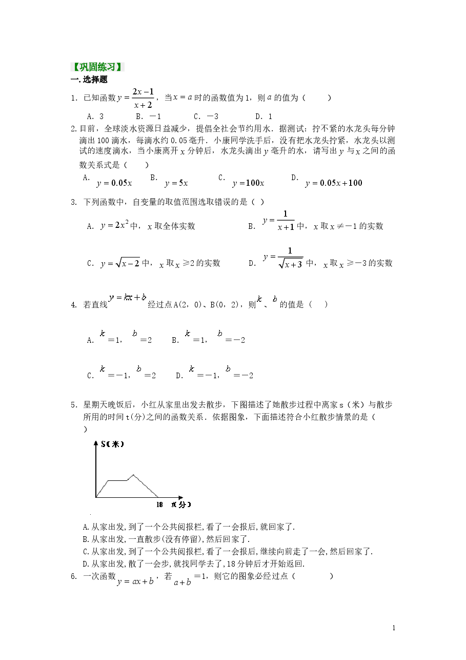 初中8年级(下册)一次函数全章复习与巩固(基础)巩固练习.doc,第1页预览