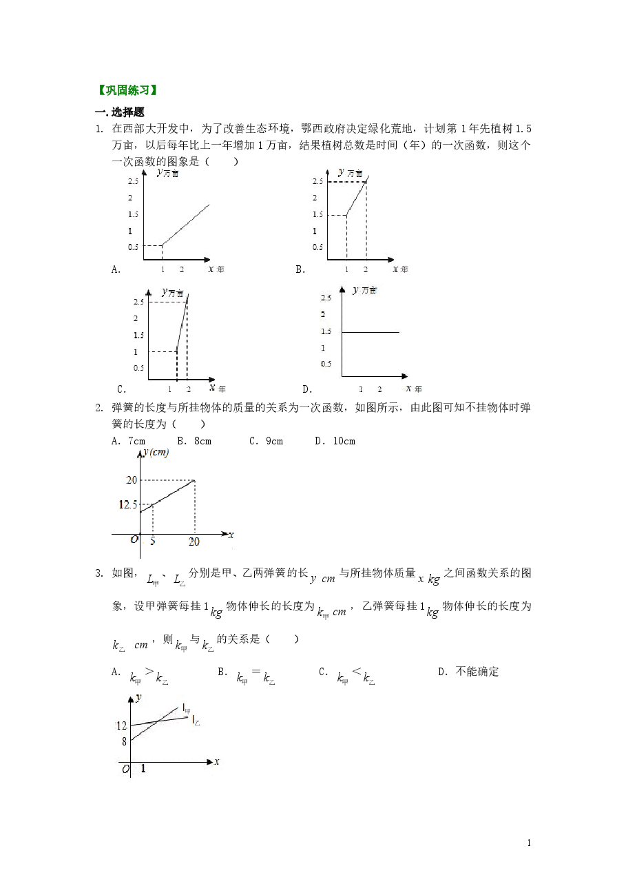 初中8年级(下册)一次函数的应用(基础)巩固练习.doc,第1页预览