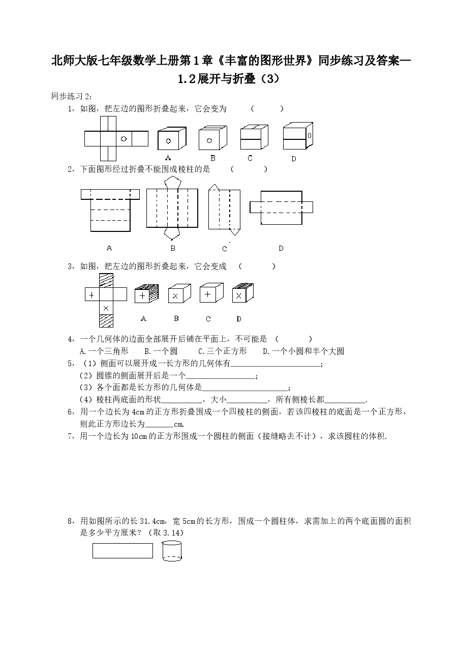 北师大版七年级数学上册第1章《丰富的图形世界》同步练习及答案—1.2展开与折叠(3).doc,第1页预览