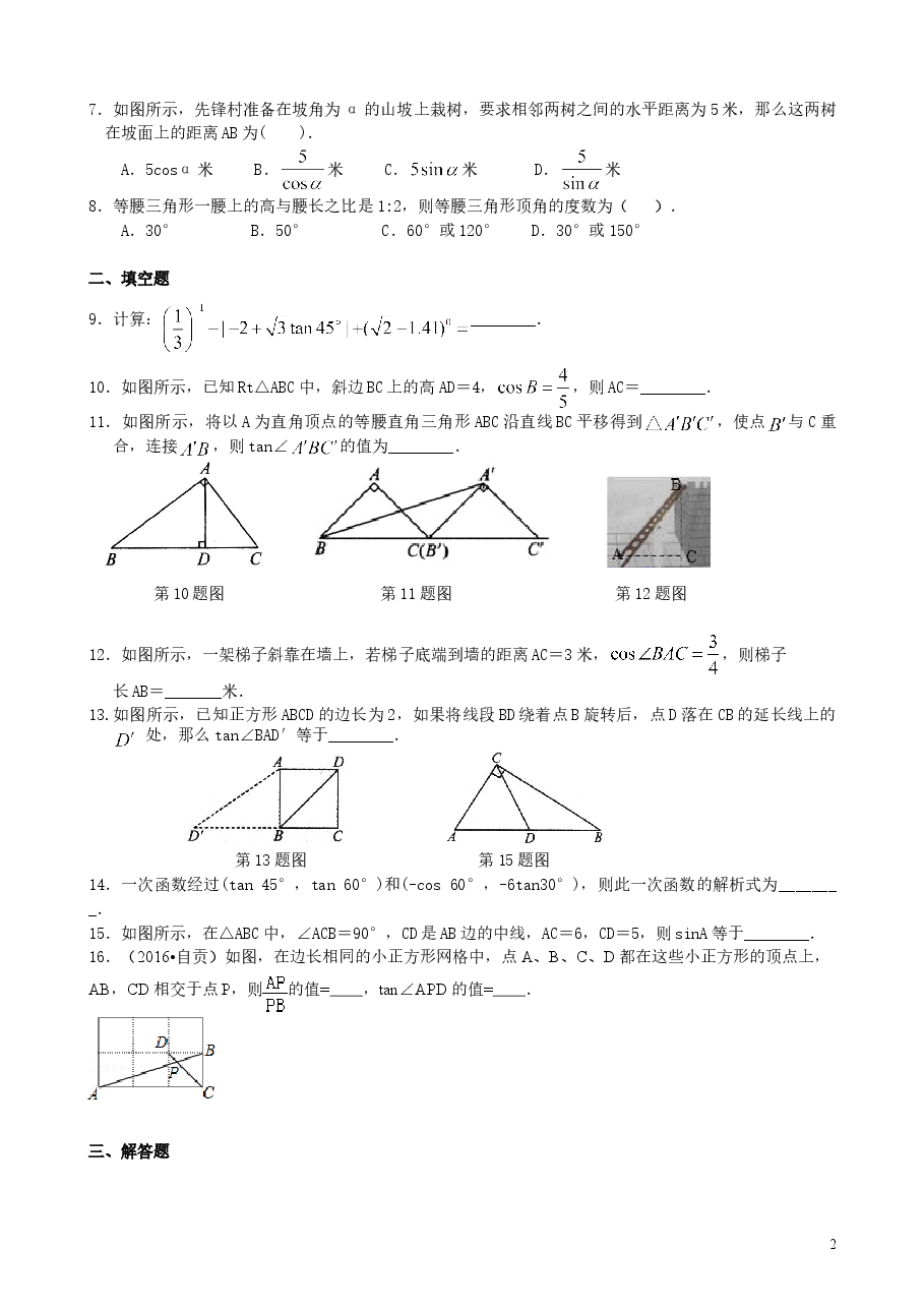 初中数学9年级《锐角三角函数》全章复习与巩固--巩固练习(基础).doc,第2页预览