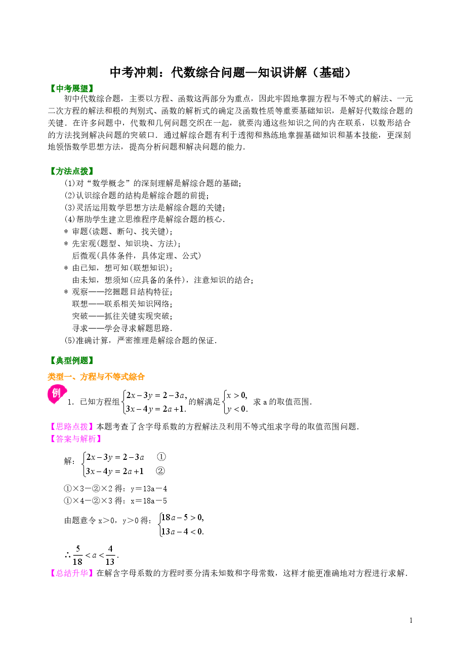 中考数学冲刺:代数综合问题--知识讲解(基础).doc,第1页预览