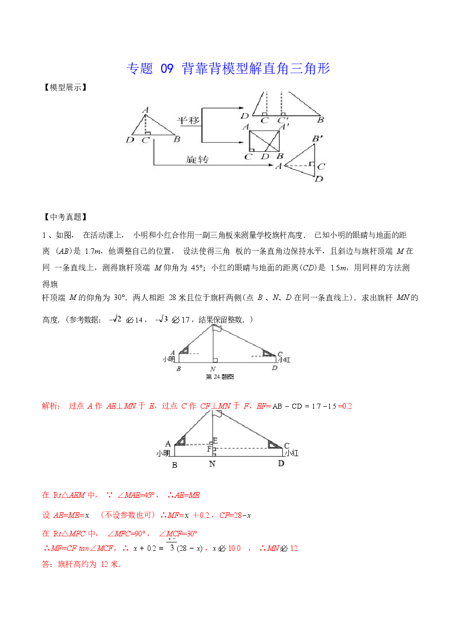 初中数学专题09 背靠背模型解直角三角形(教师版).docx,第1页预览