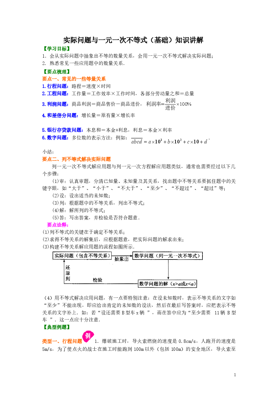 初中7年级(下册)实际问题与一元一次不等式(基础)知识讲解.doc,第1页预览