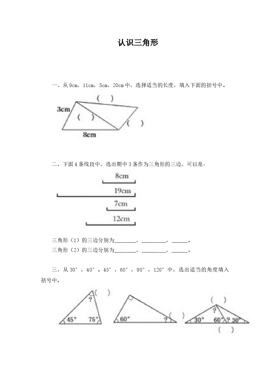 《认识三角形》同步练习(4)(初中数学7年级下册).doc,第1页预览