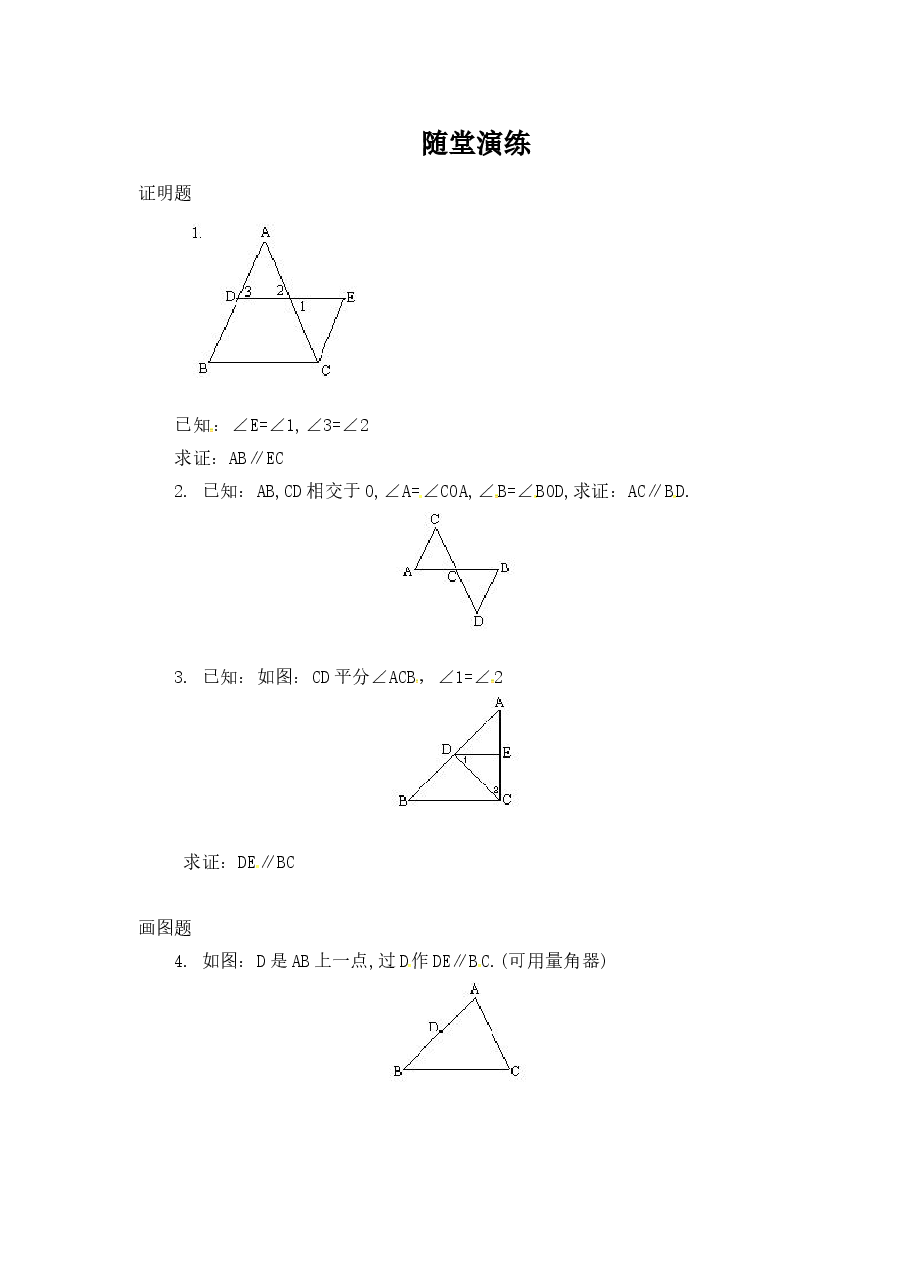 《探索直线平行的条件》同步练习(2)（初中数学7年级下册）.doc，第1页预览