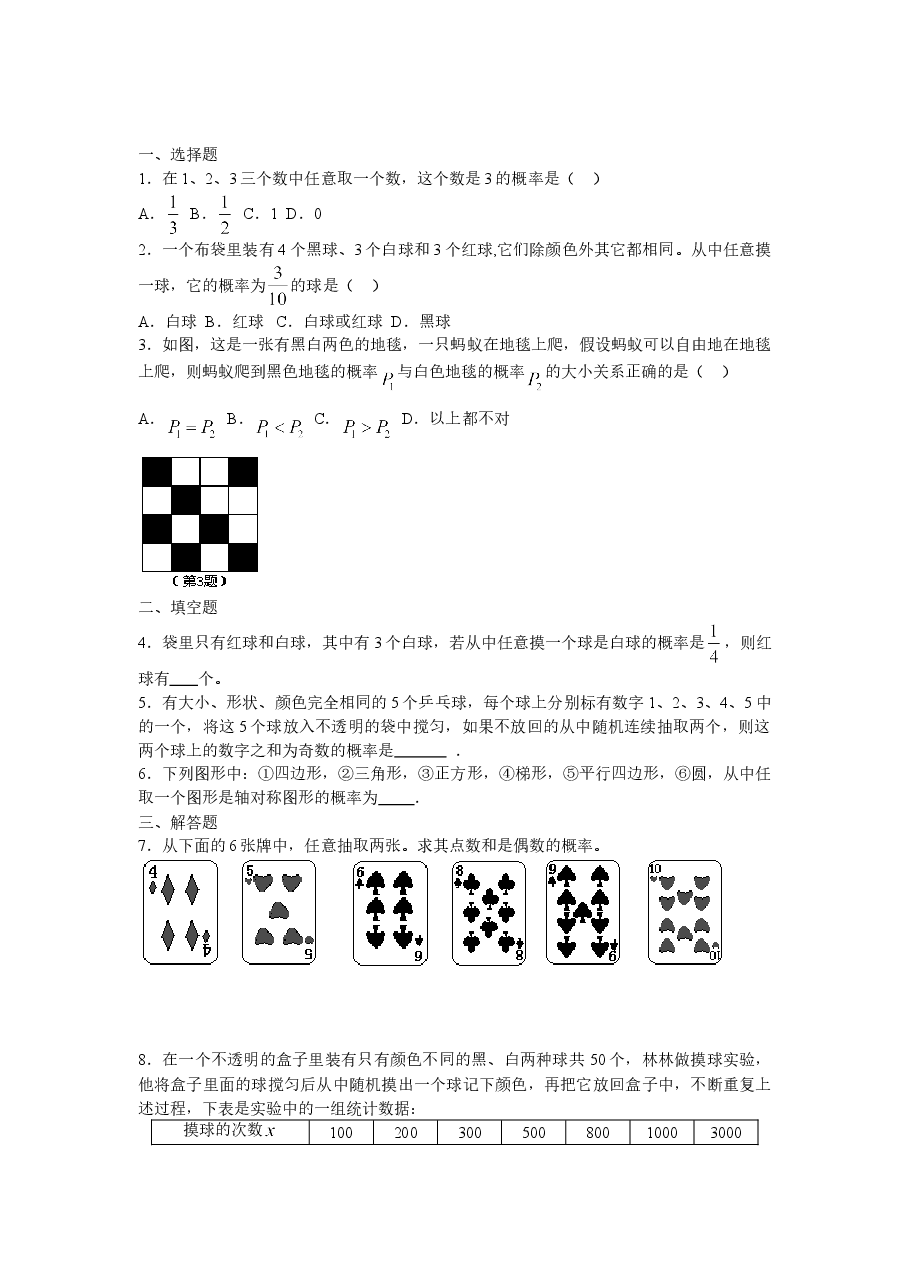 《频率的稳定性》同步练习(2)(初中数学7年级下册).doc,第1页预览