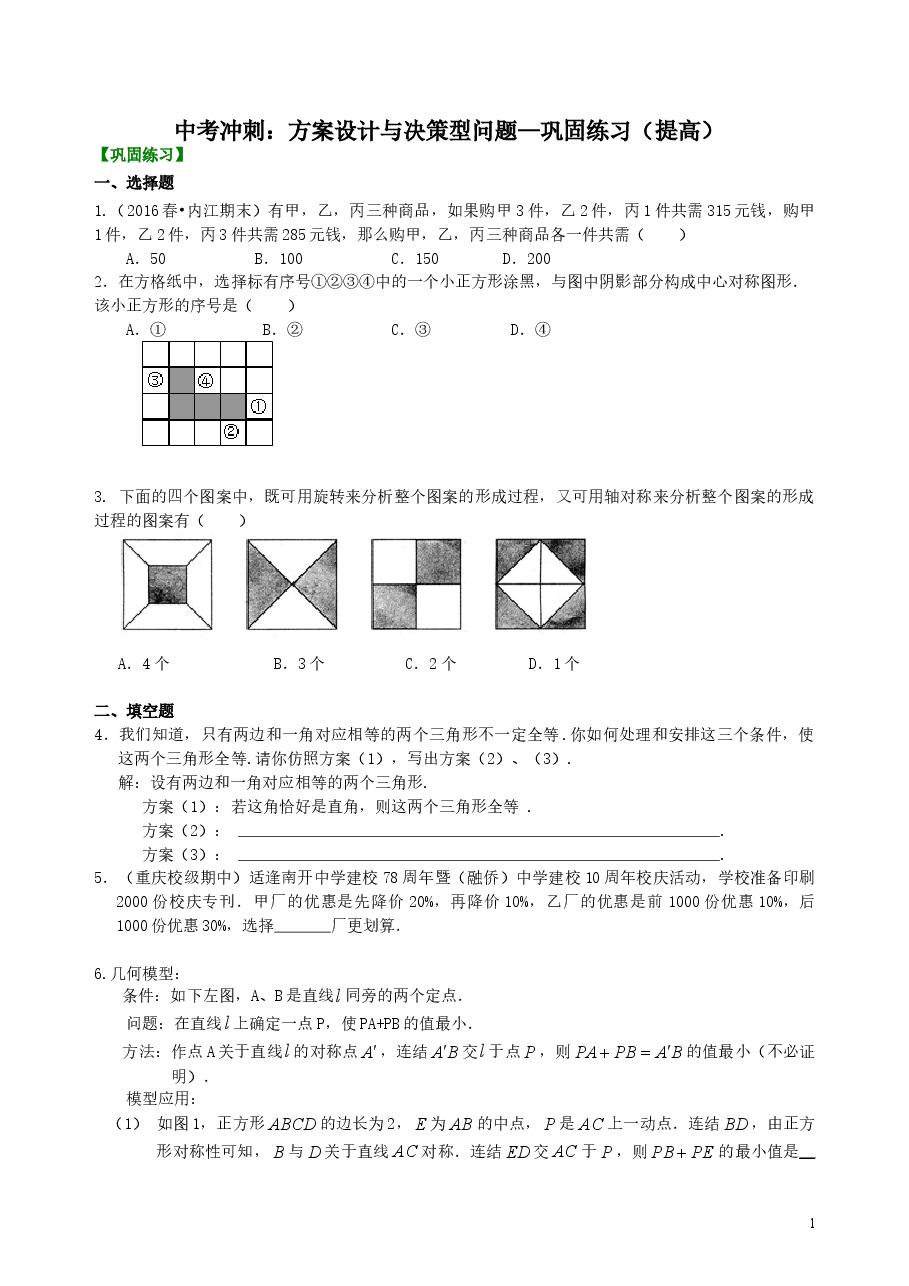 中考数学冲刺:方案设计与决策型问题--巩固练习(提高).doc,第1页预览