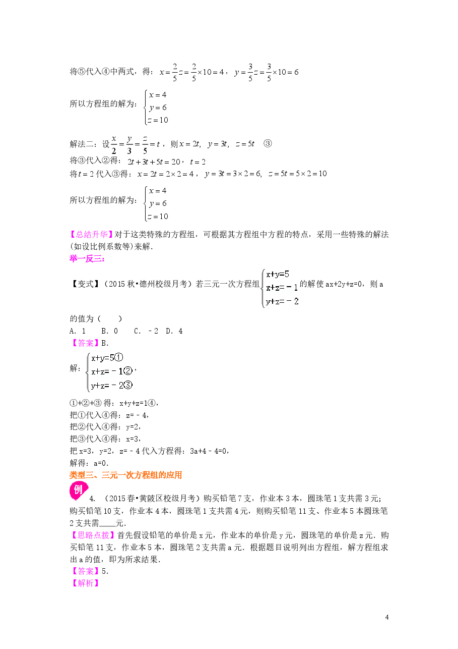 初中7年级(下册)三元一次方程组(基础)知识讲解.doc,第4页预览