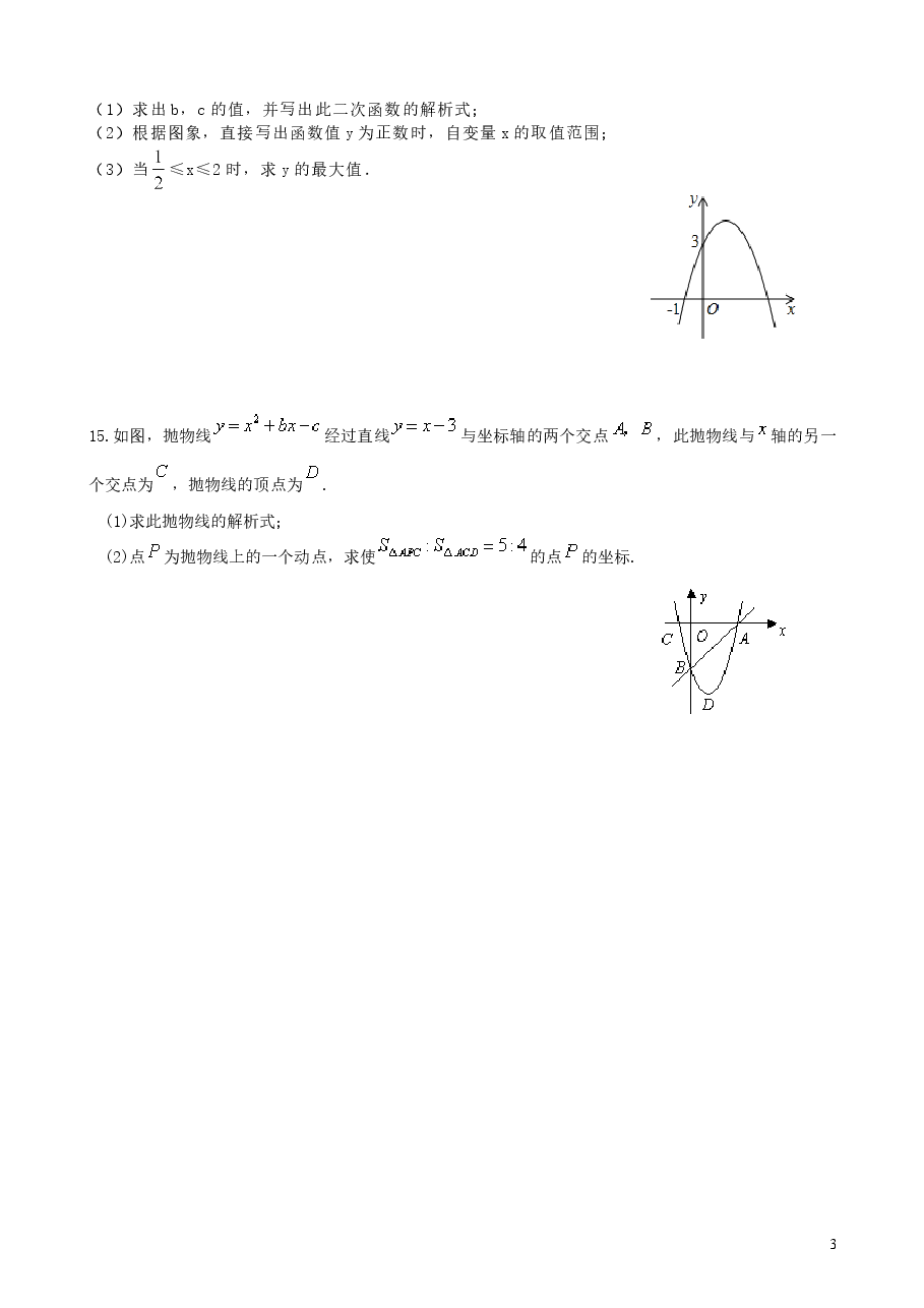 初中数学9年级二次函数y=ax2+bx+c(a≠0)的图象与性质—巩固练习(提高).doc,第3页预览