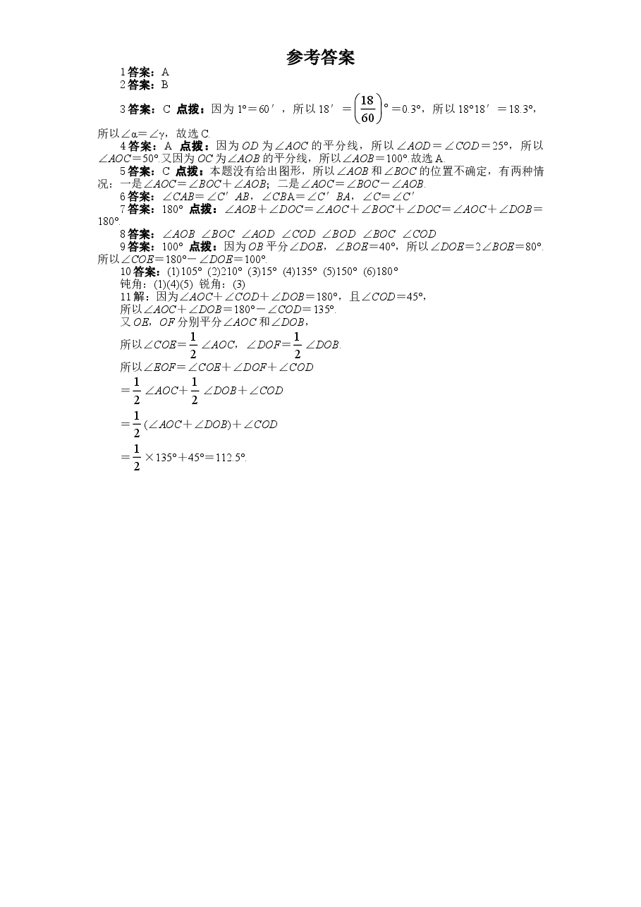 北师大版七年级数学上册第4章《基本平面图形》同步练习及答案—4.4角的比较(1).doc,第3页预览