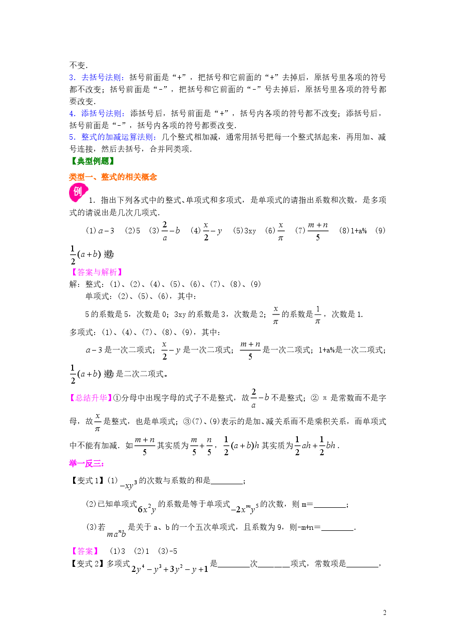 初中7年级（上册）《整式的加减》单元复习与巩固（基础）知识讲解.doc，第2页预览