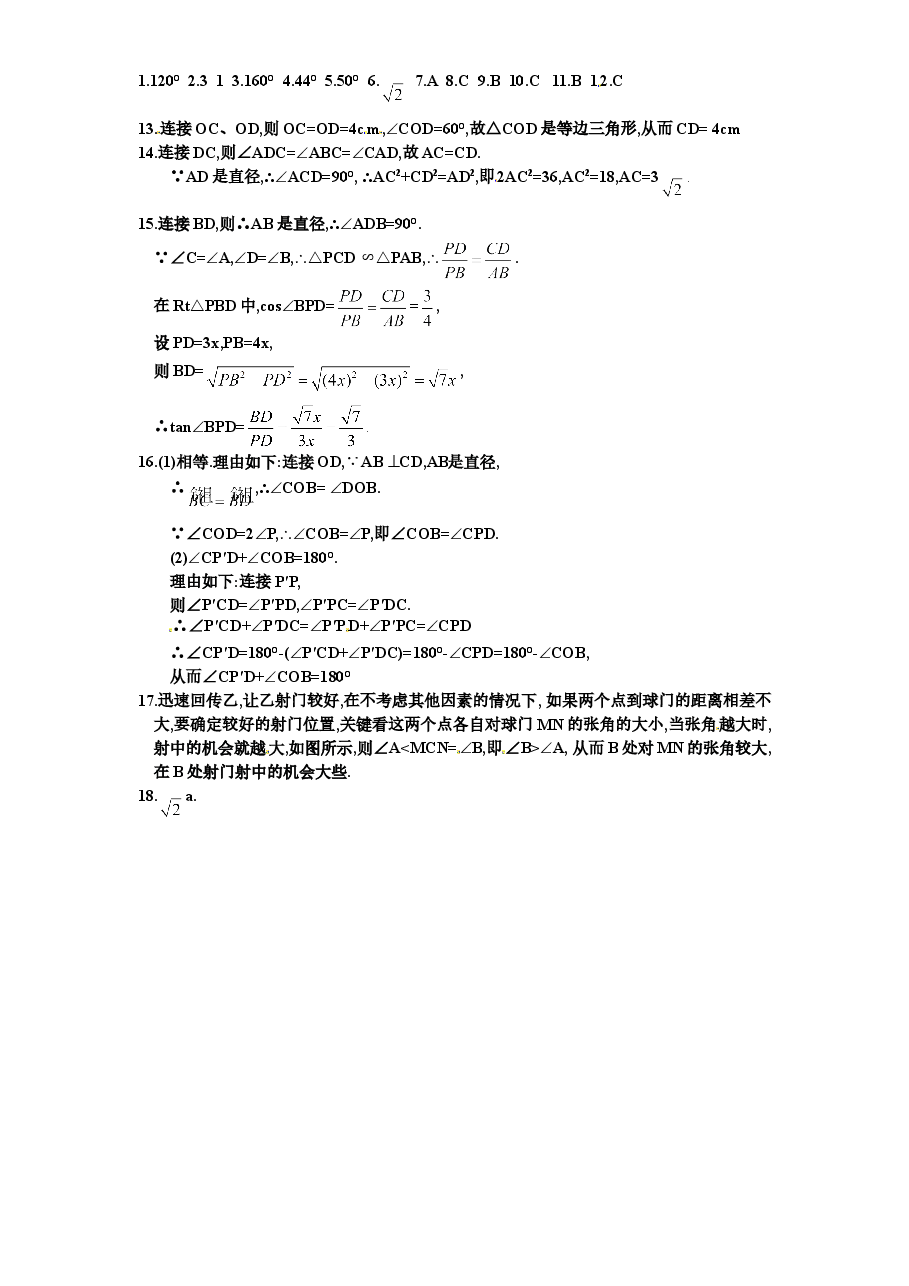 北师大版九年级数学下册课时同步练习-3.3圆心角与圆周角的关系(1)附答案.doc,第4页预览