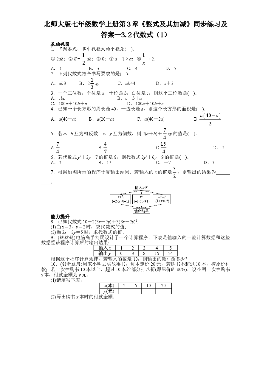 北师大版七年级数学上册第3章《整式及其加减》同步练习及答案—3.2代数式(1).doc,第1页预览