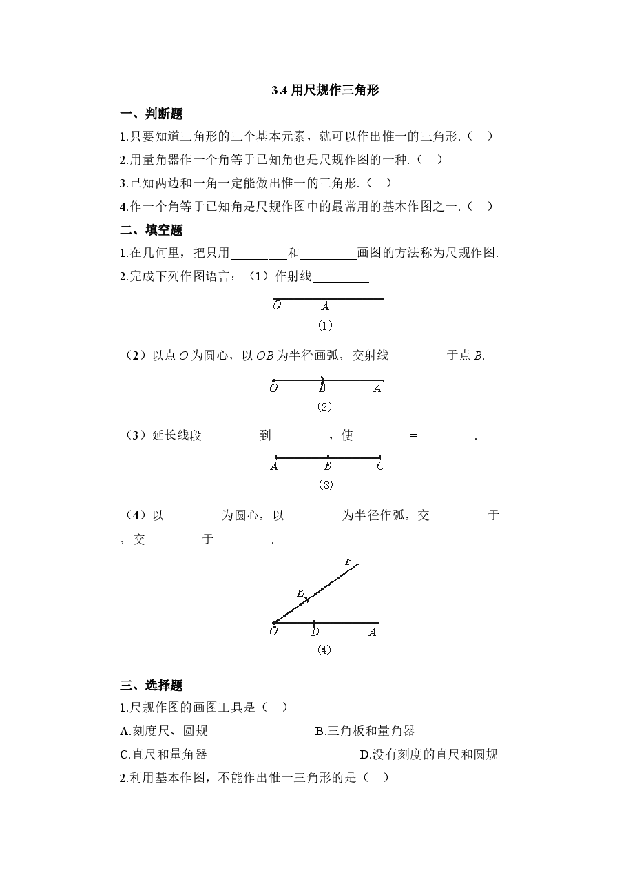 《用尺规作三角形》同步练习1(初中数学7年级下册).doc,第1页预览