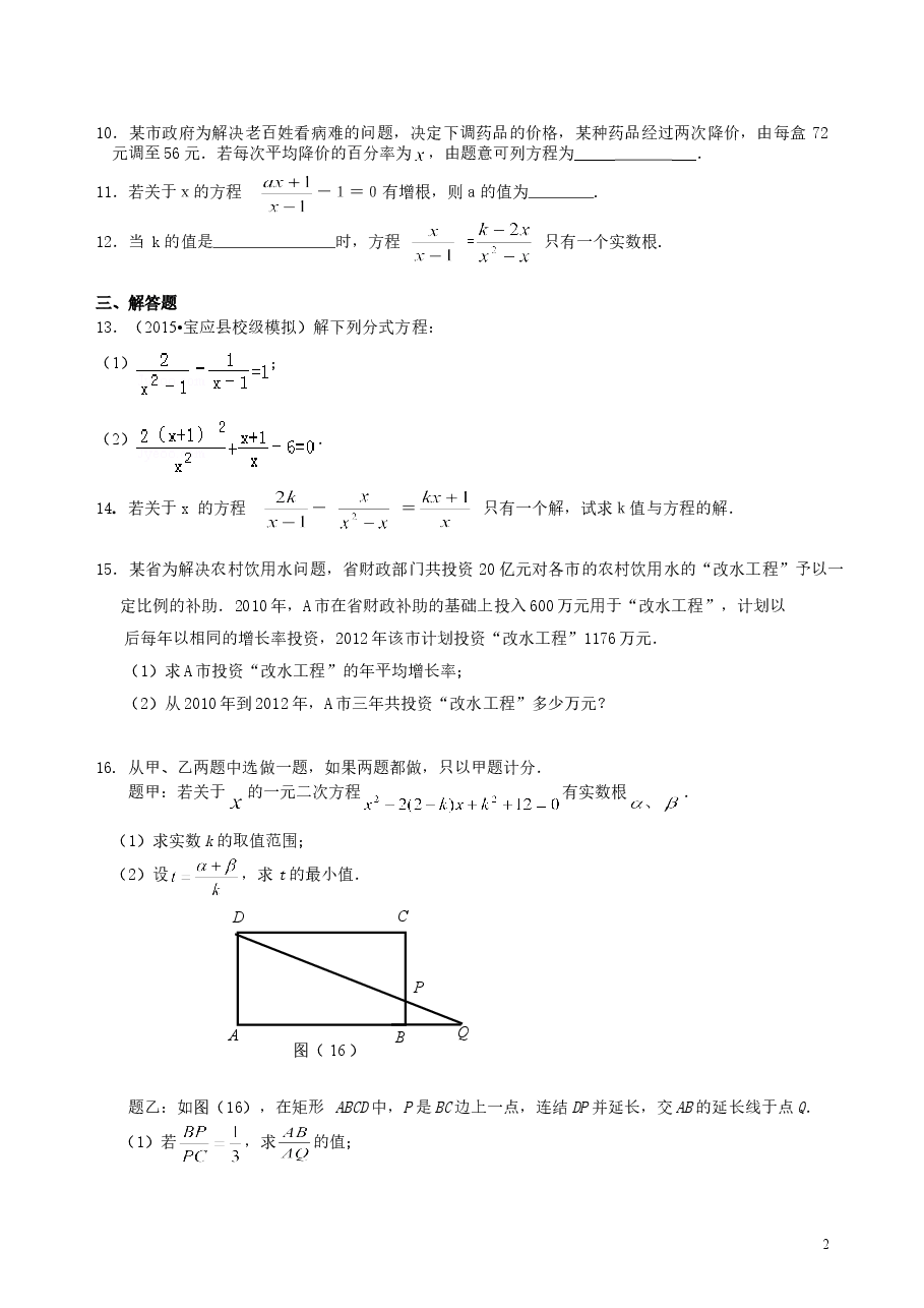 中考数学总复习:一元二次方程、分式方程的解法及应用--巩固练习(提高).doc,第2页预览