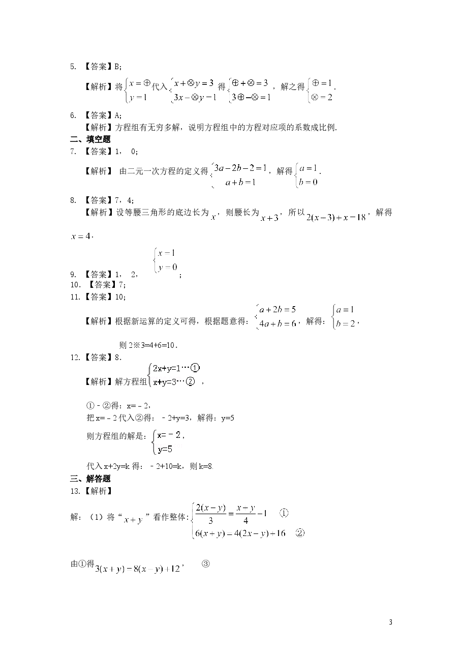 初中7年级（下册）二元一次方程组解法（二）--加减法(提高)巩固练习.doc，第3页预览
