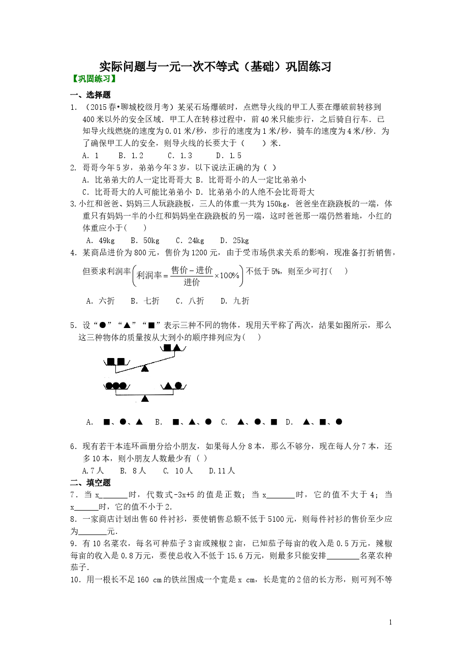 初中7年级（下册）实际问题与一元一次不等式(基础)巩固练习.doc，第1页预览