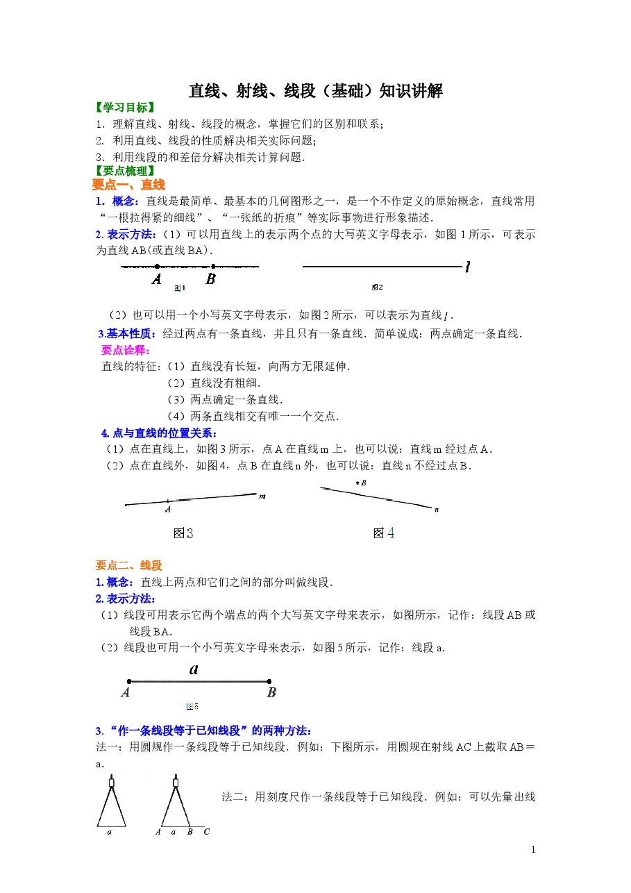 初中7年级（上册）直线、射线、线段（基础）知识讲解.doc，第1页预览