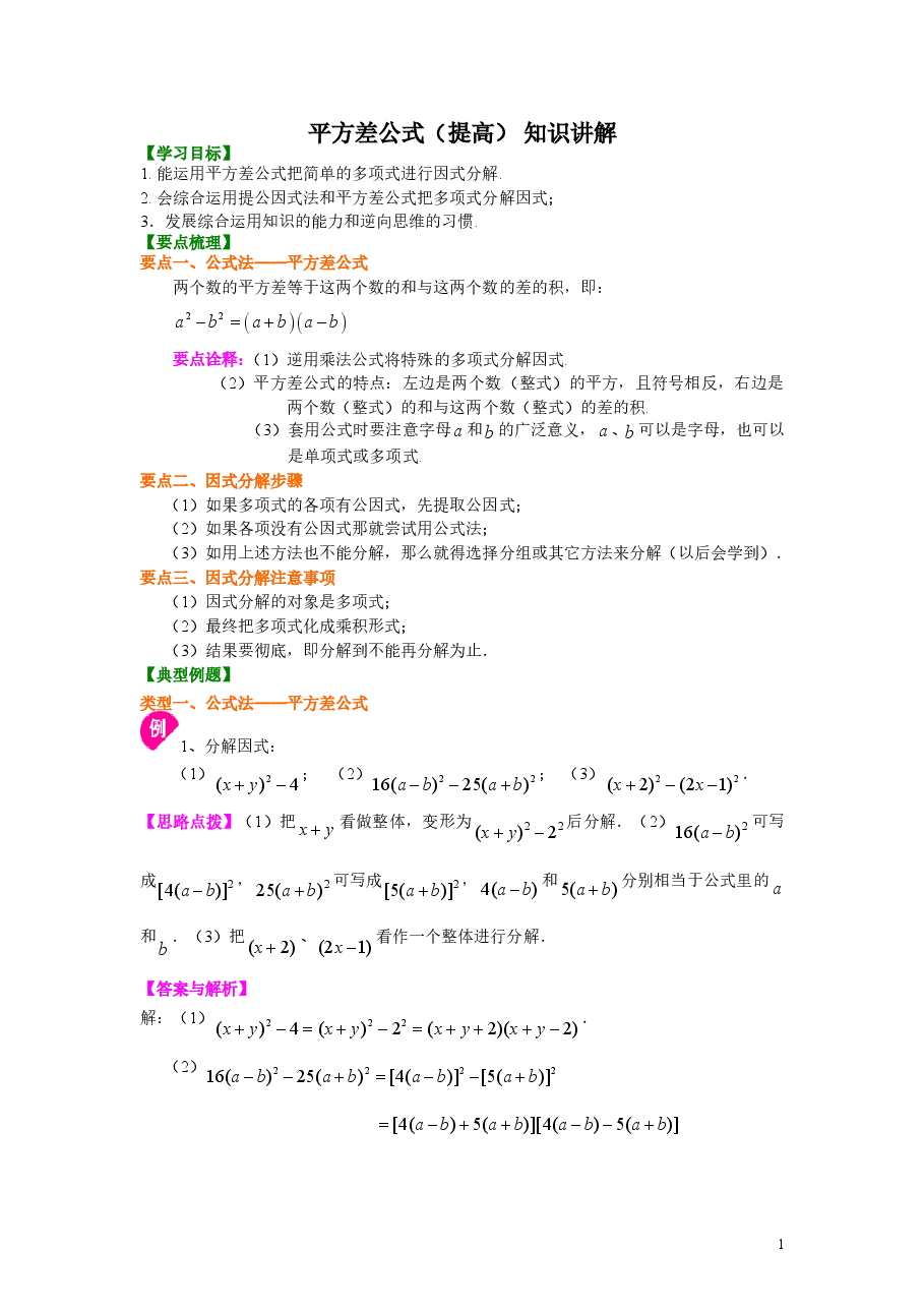 初中8年级(上册)平方差公式(提高)知识讲解.doc,第1页预览