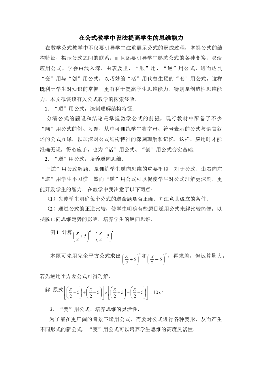在公式教学中设法提高学生的思维能力(初中数学7年级下册).doc,第1页预览