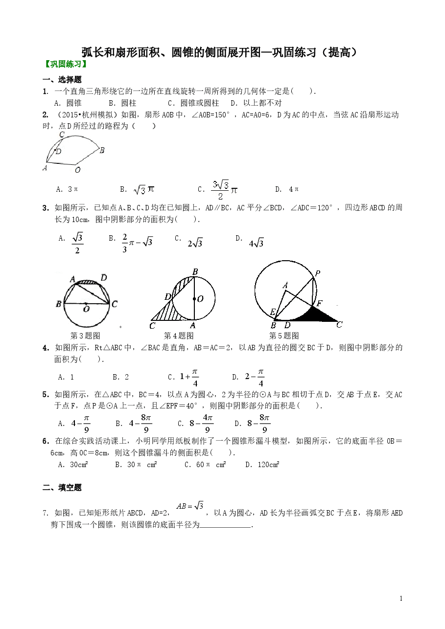 初中数学9年级弧长和扇形面积、圆锥的侧面展开图—巩固练习(提高).doc,第1页预览