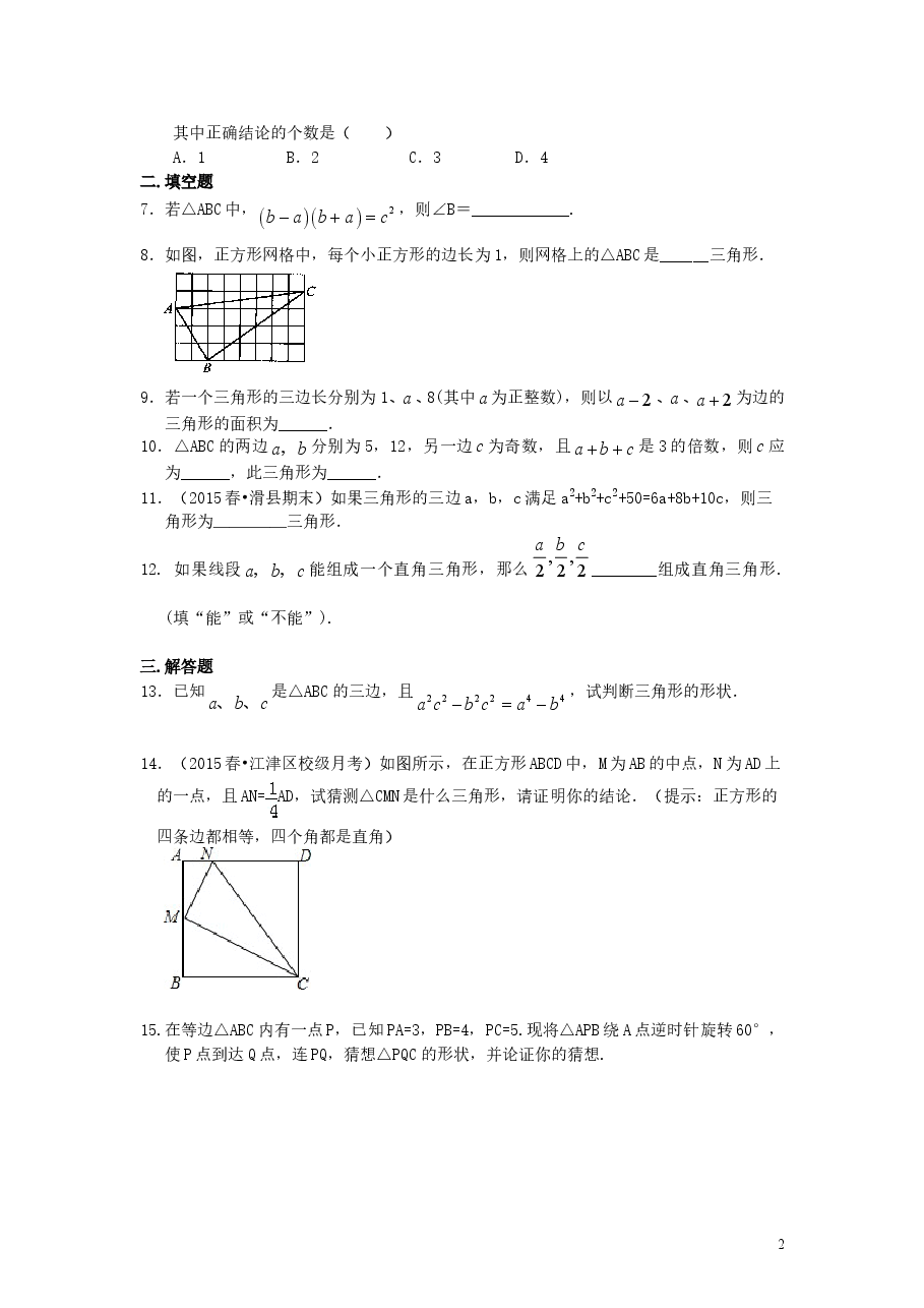 初中8年级(下册)勾股定理的逆定理 (提高)巩固练习.doc,第2页预览
