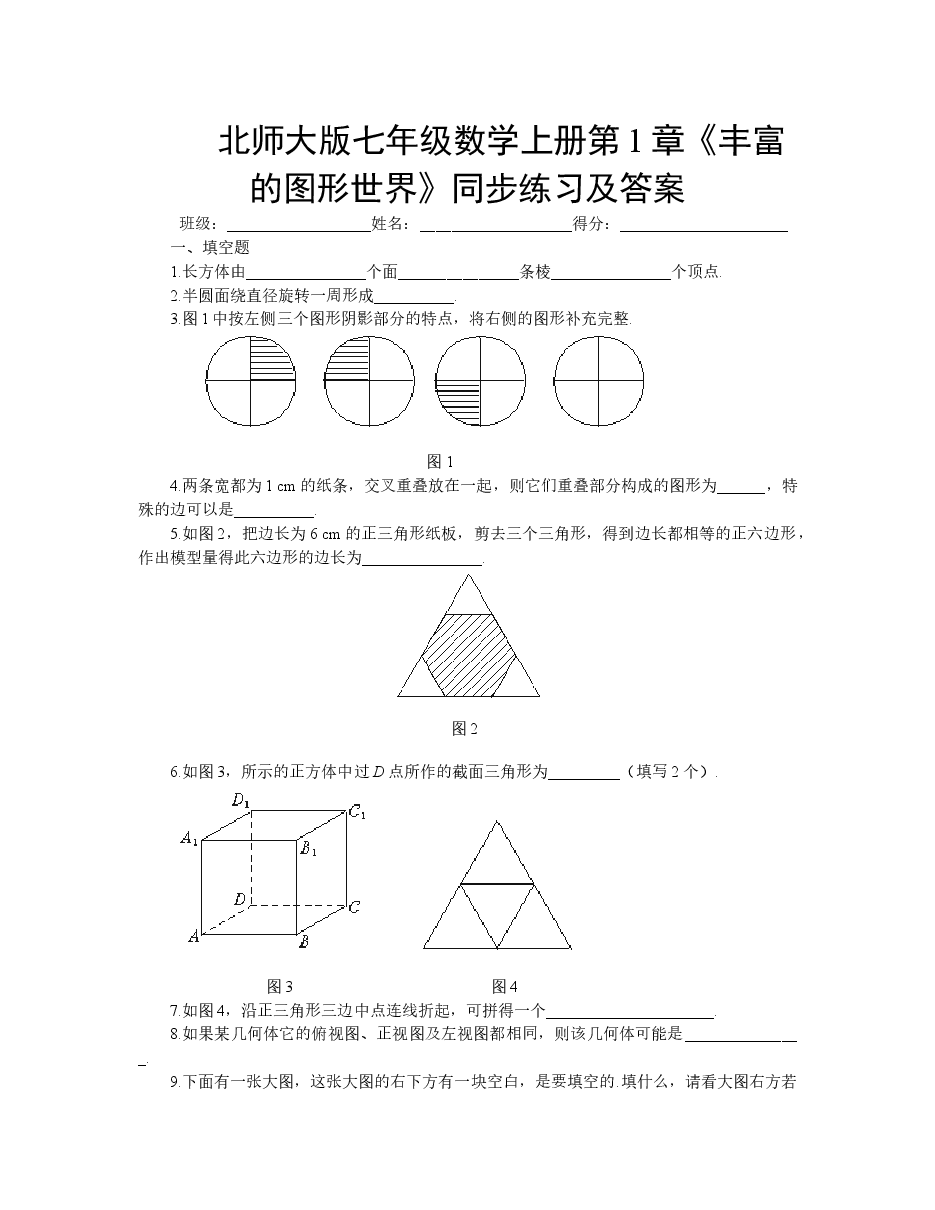 北师大版七年级数学上册第1章《丰富的图形世界》同步练习及答案.doc,第1页预览