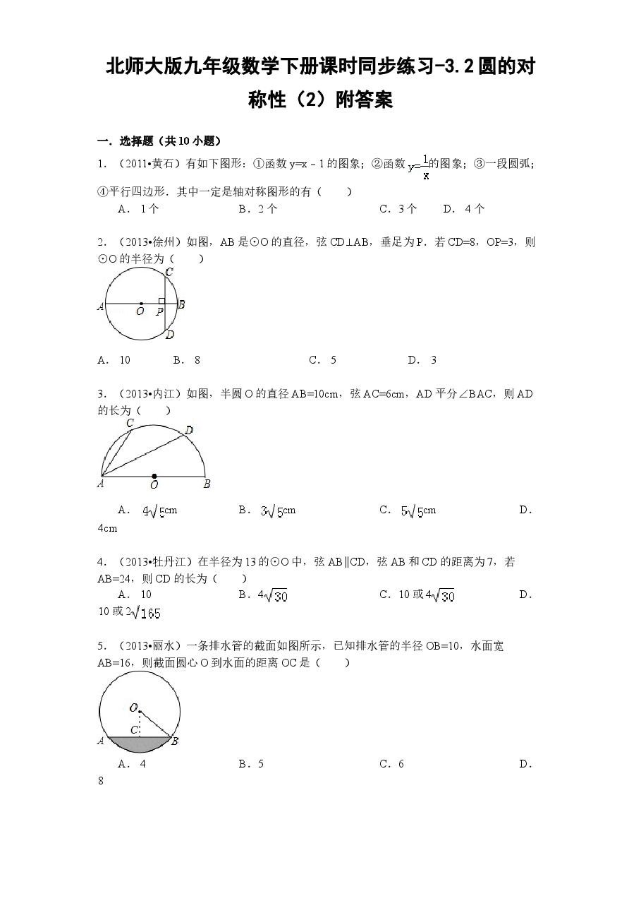 北师大版九年级数学下册课时同步练习-3.2圆的对称性(2)附答案.doc,第1页预览