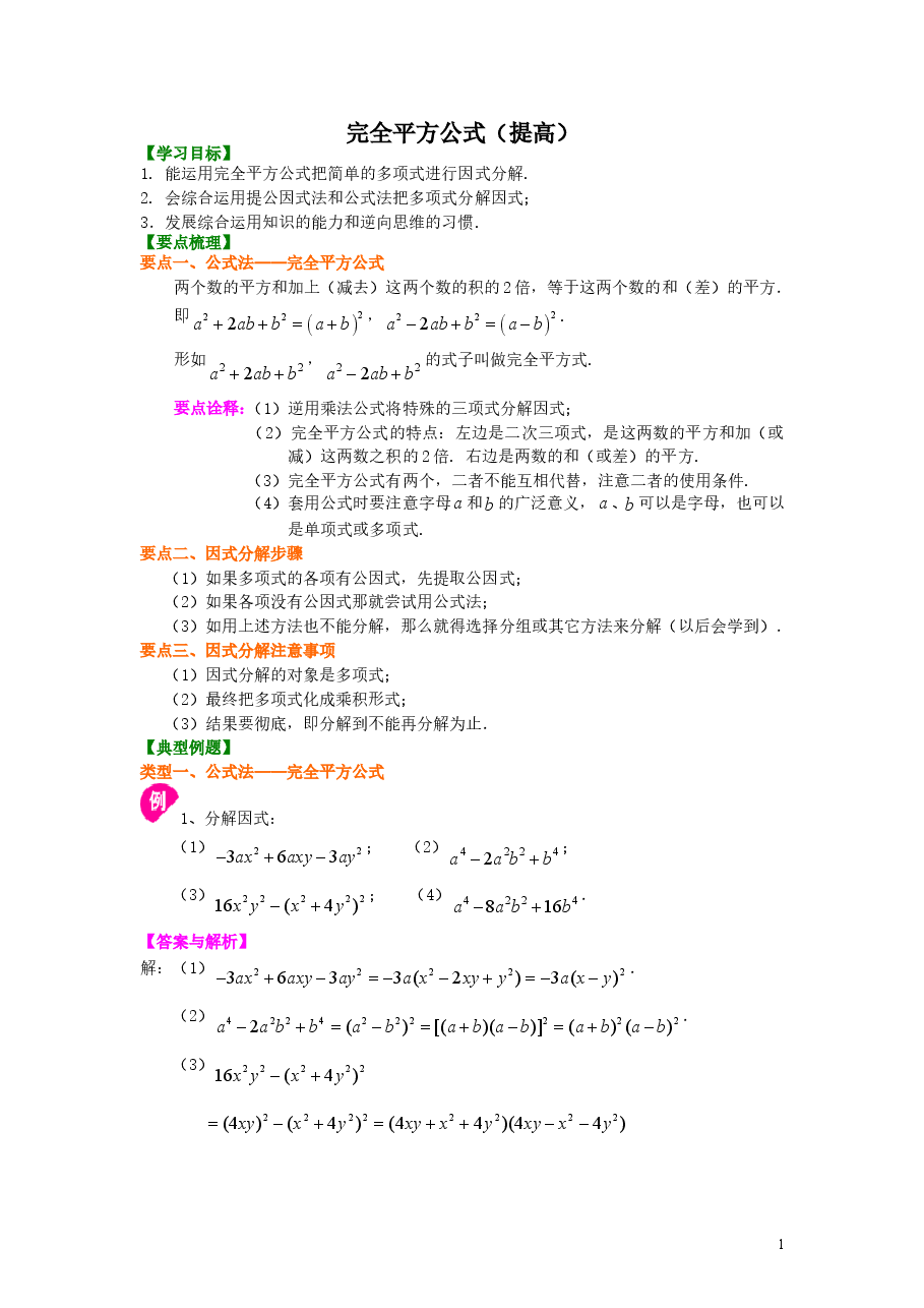 初中8年级(上册)完全平方公式(提高)知识讲解.doc,第1页预览