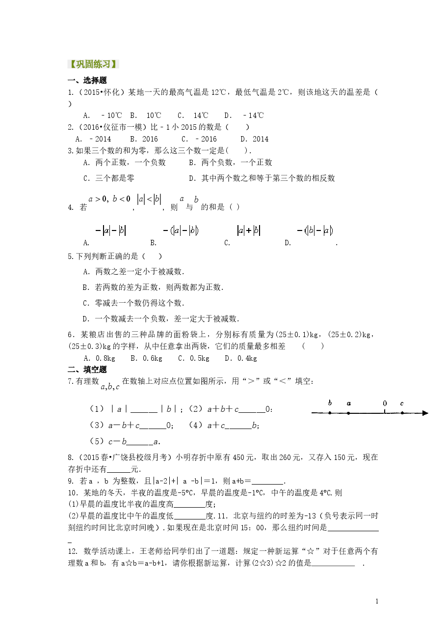 初中7年级（上册）有理数的加减法（提高）巩固练习.doc，第1页预览