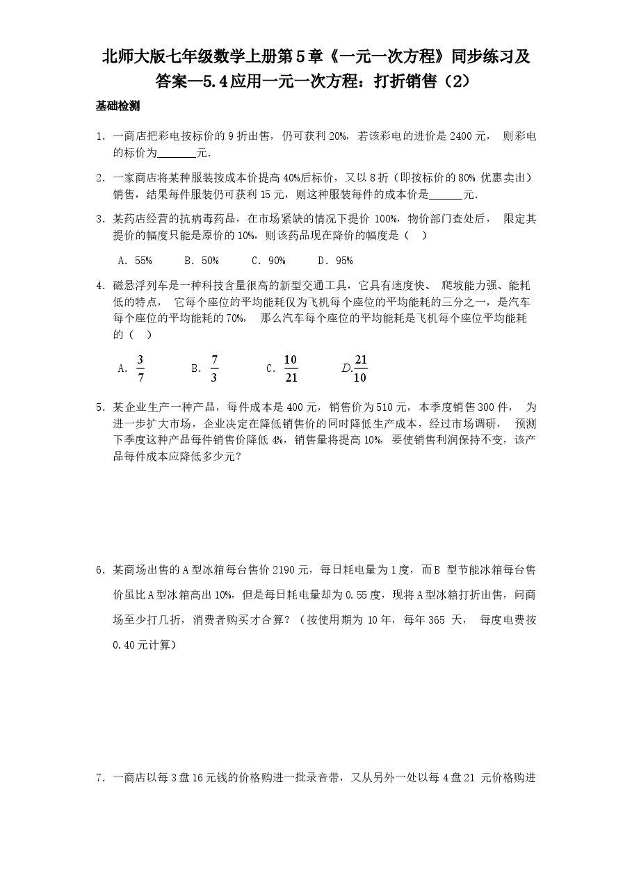 北师大版七年级数学上册第5章《一元一次方程》同步练习及答案—5.4应用一元一次方程:打折销售(2).doc,第1页预览