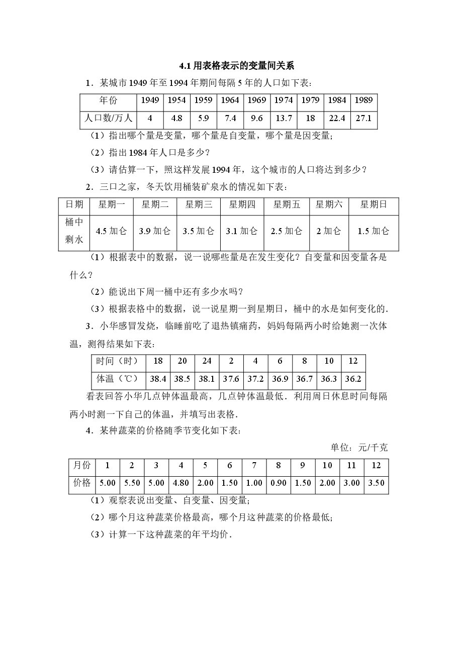 《用表格表示的变量间关系》基础训练(初中数学7年级下册).doc,第1页预览