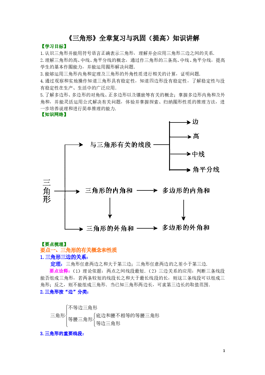 初中8年级(上册)《三角形》全章复习与巩固—知识讲解(提高).doc,第1页预览