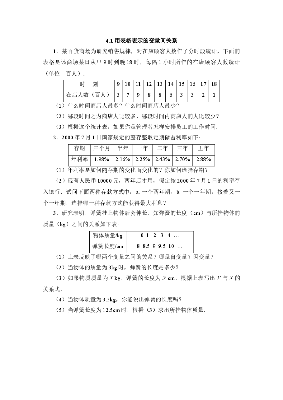《用表格表示的变量间关系》能力提高(初中数学7年级下册).doc,第1页预览