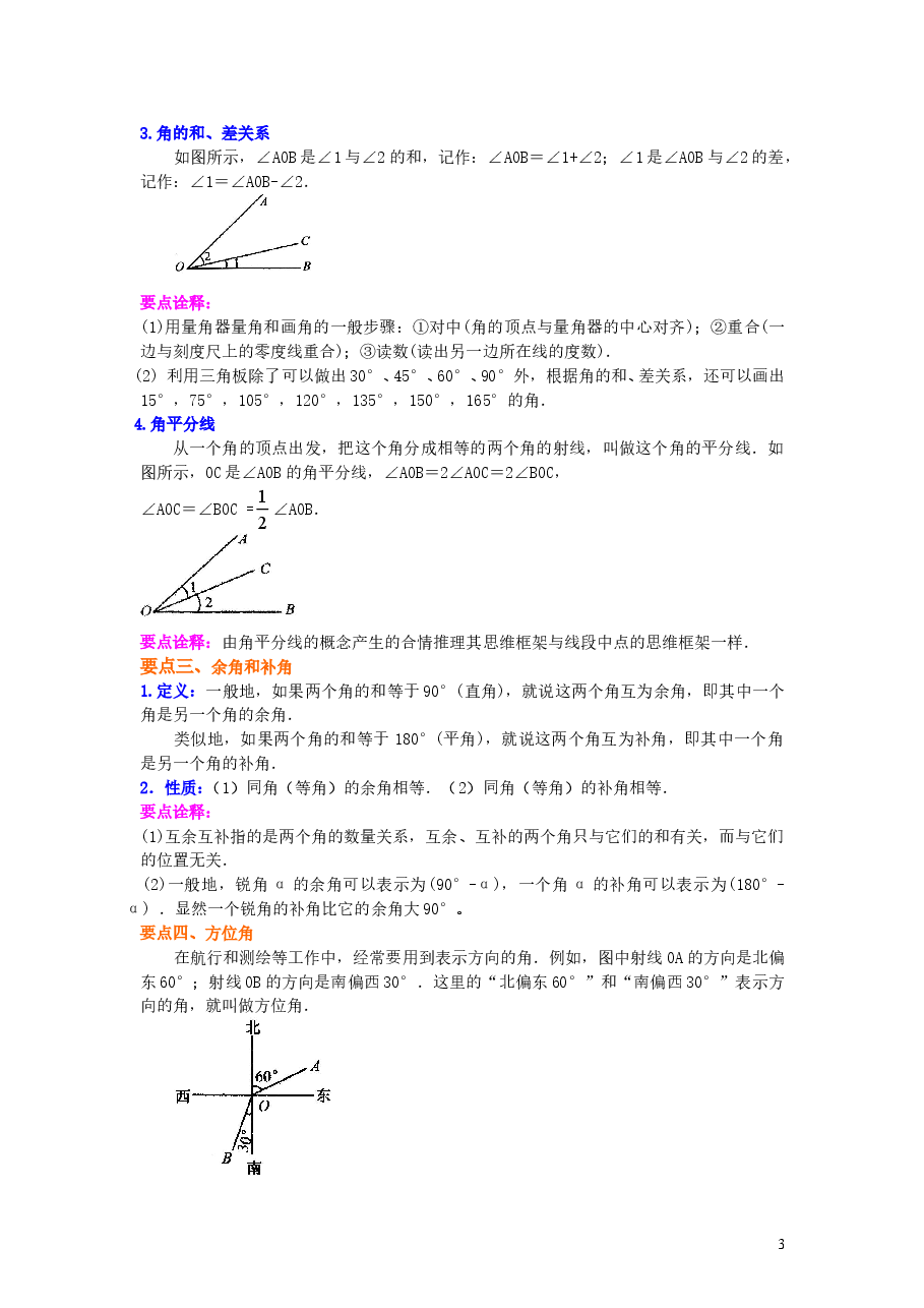 初中7年级(上册)角(基础)知识讲解(1).doc,第3页预览