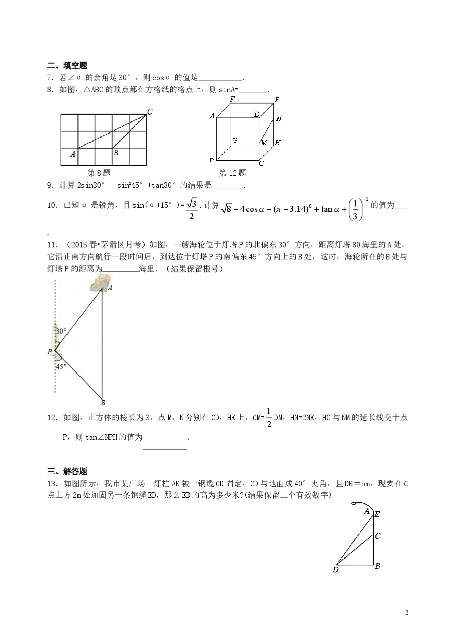 中考数学总复习:锐角三角函数综合复习--巩固练习(基础).doc,第2页预览