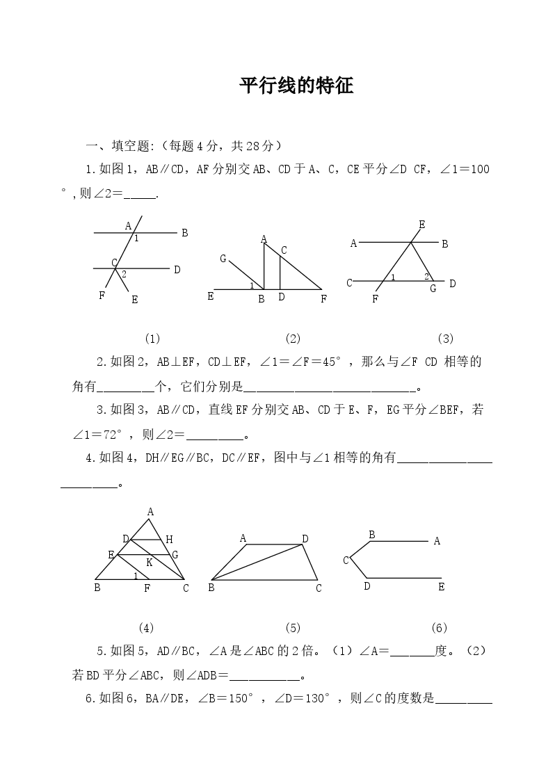 《平行线的性质》同步练习(初中数学7年级下册).doc,第1页预览