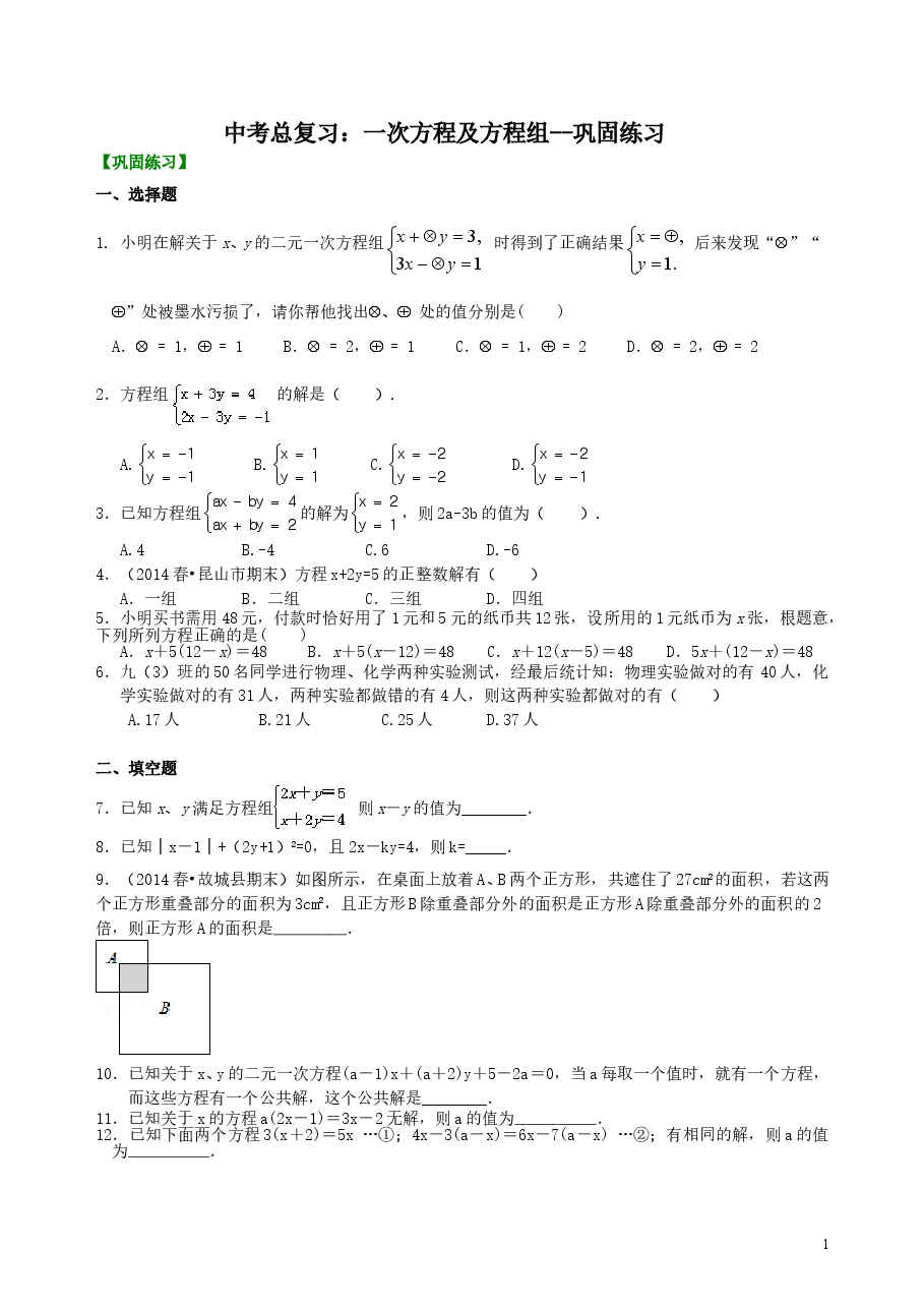 中考数学总复习:一次方程及方程组--巩固练习.doc,第1页预览