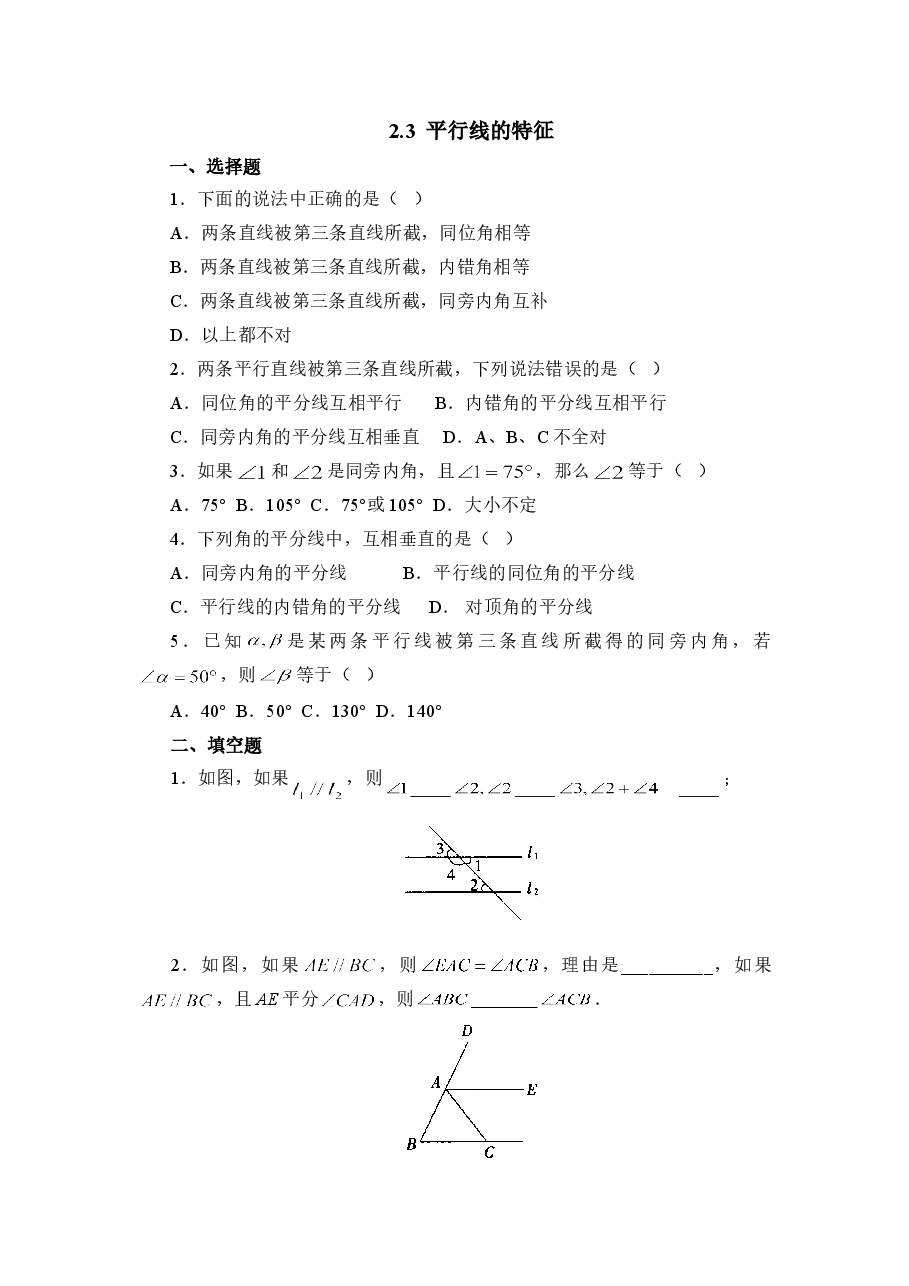 《平行线的特征》基础练习1(初中数学7年级下册).doc,第1页预览