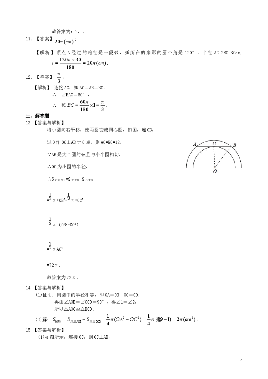 初中数学9年级弧长和扇形面积、圆锥的侧面展开图—巩固练习(基础)(1).doc,第4页预览