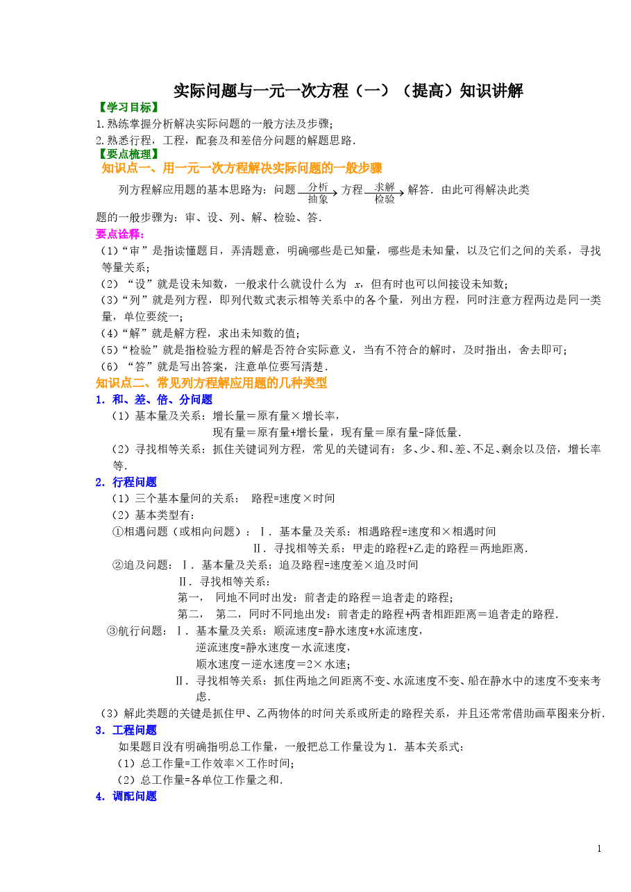 初中7年级(上册)实际问题与一元一次方程(一)(提高)知识讲解.doc,第1页预览
