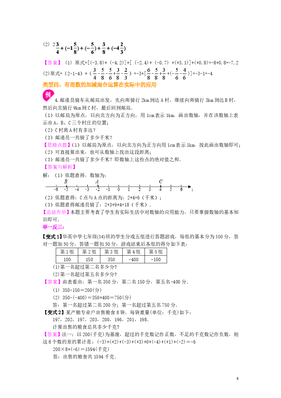 初中7年级(上册)有理数的加减法(基础)知识讲解.doc,第4页预览