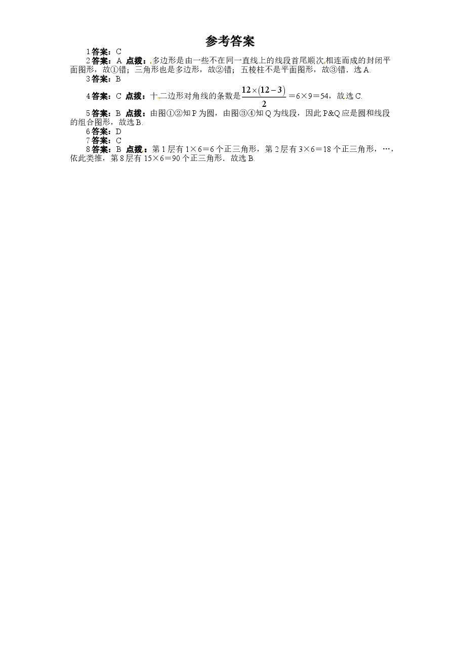 北师大版七年级数学上册第4章《基本平面图形》同步练习及答案—4.5多边形和圆的初步认识.doc,第3页预览