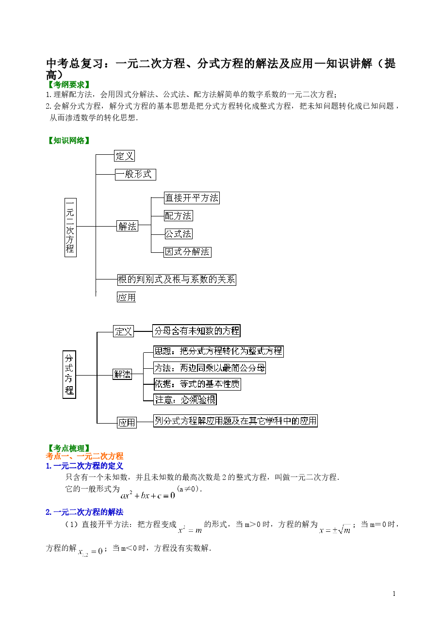 中考数学总复习:一元二次方程、分式方程的解法及应用--知识讲解(提高).doc,第1页预览
