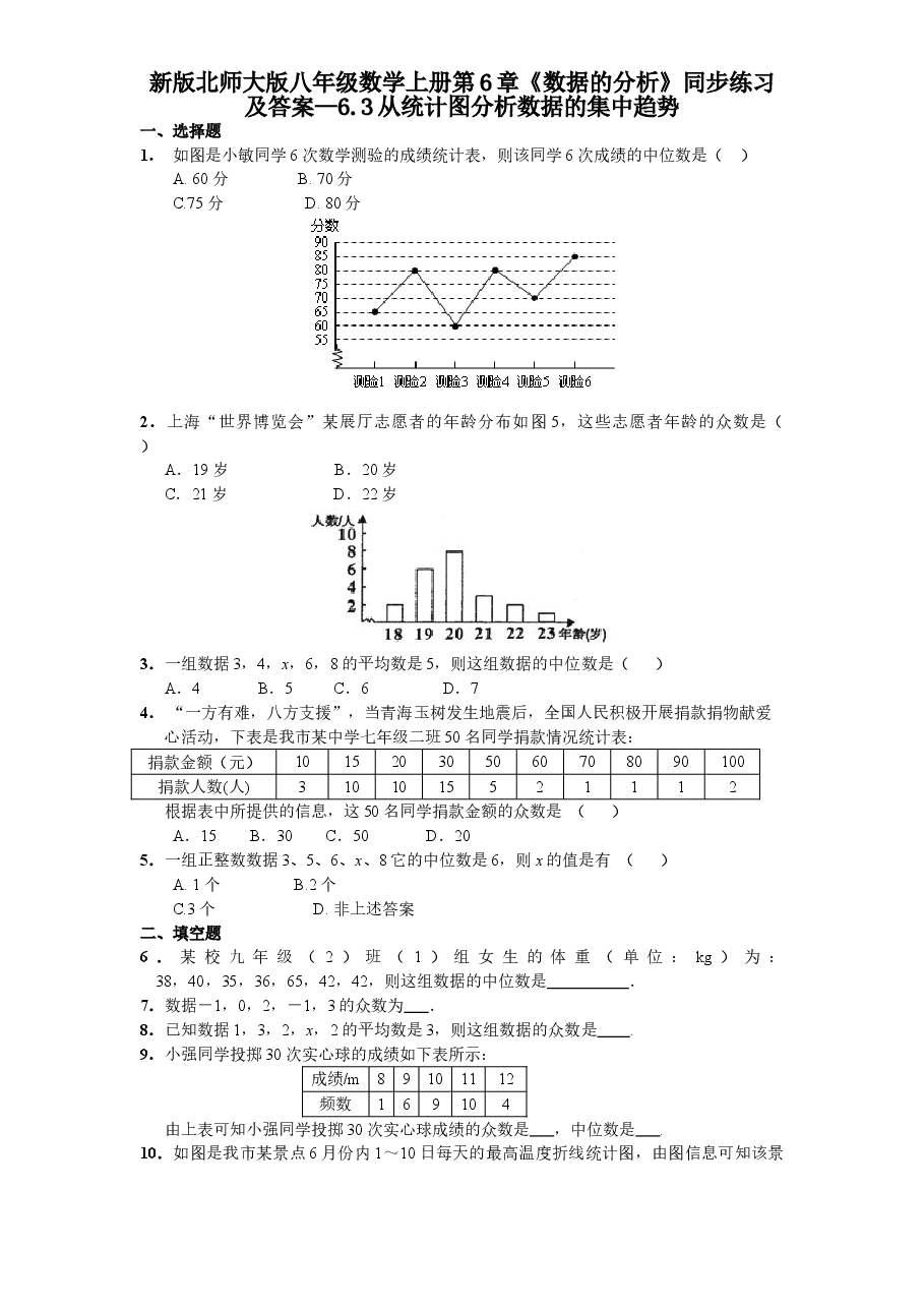 新版北师大版八年级数学上册第6章《数据的分析》同步练习及答案—6.3从统计图分析数据的集中趋势.doc,第1页预览
