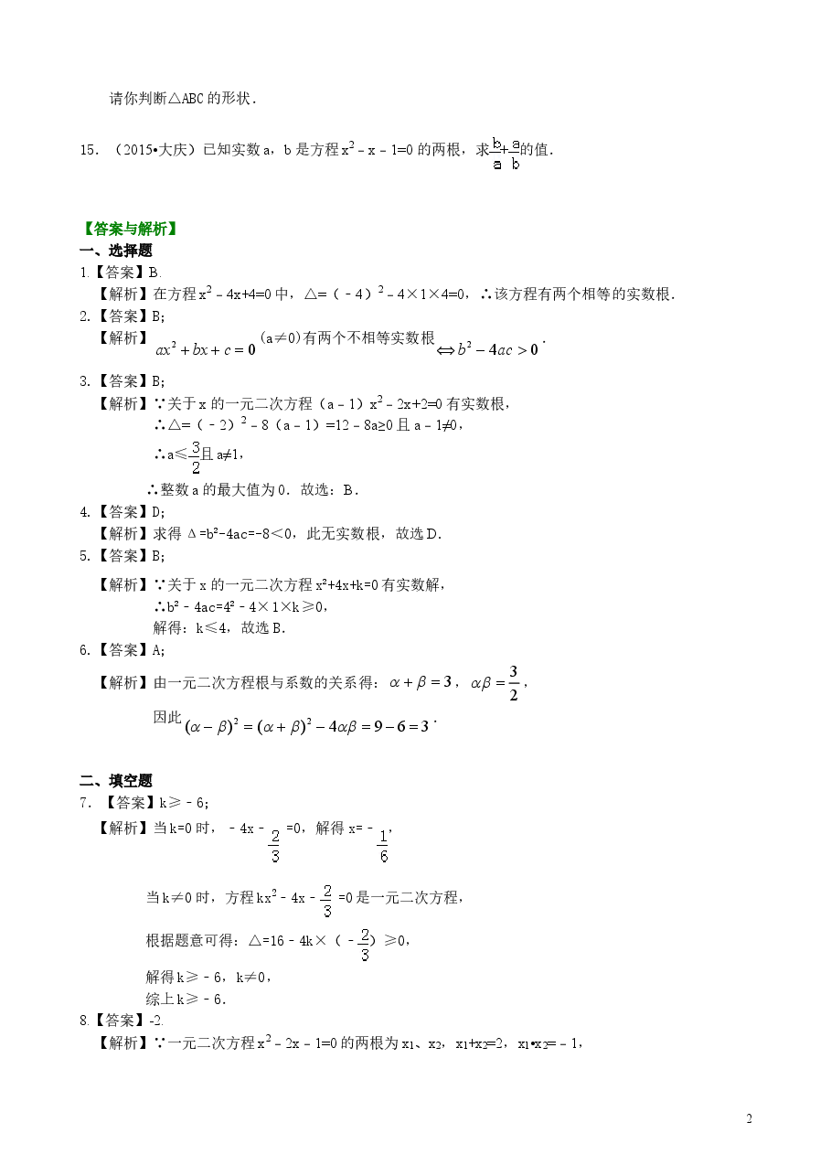 初中数学9年级一元二次方程根的判别式及根与系数的关系—巩固练习(基础).doc,第2页预览