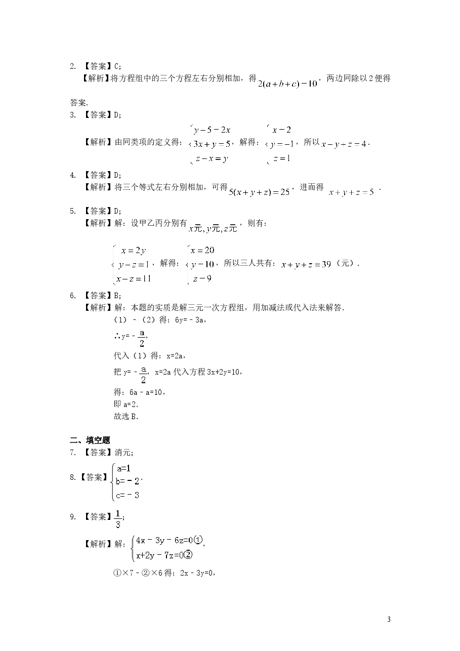 初中7年级(下册)三元一次方程组(基础)巩固练习.doc,第3页预览