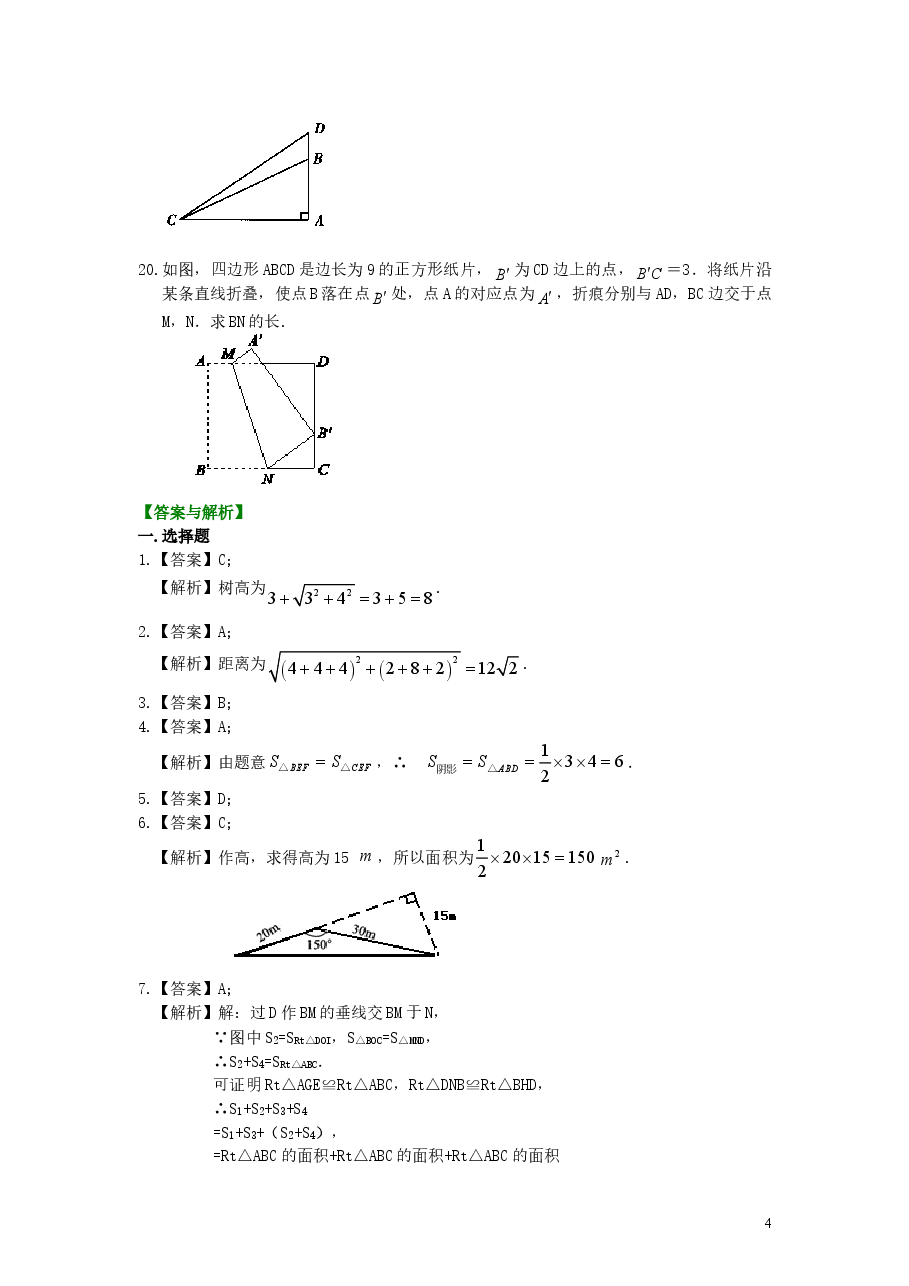 初中8年级(下册)勾股定理全章复习与巩固(基础)巩固练习.doc,第4页预览