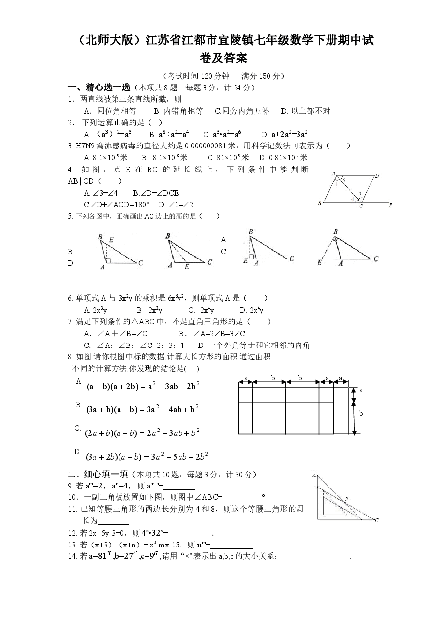(北师大版)江苏省江都市宜陵镇七年级数学下册期中试卷及答案(初中数学7年级下册).doc,第1页预览