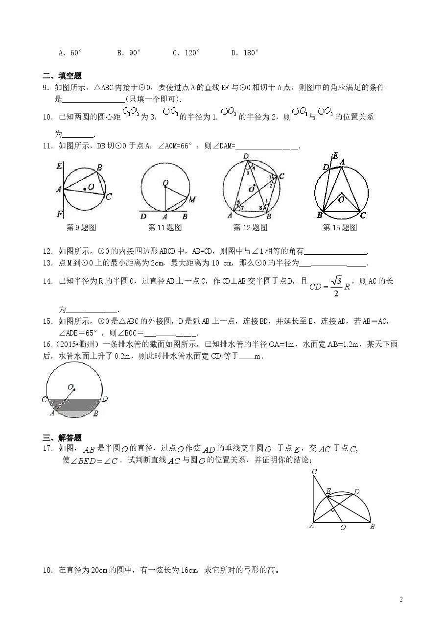 初中数学9年级《圆》全章复习与巩固—巩固练习(基础).doc,第2页预览